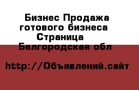 Бизнес Продажа готового бизнеса - Страница 4 . Белгородская обл.